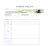 선거법위반 사례신고서 선거법위반 사례신고서